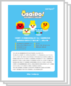 おさいぽ！ダウンロード用資料