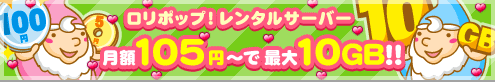 ロリポップ！レンタルサーバー