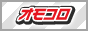 オモコロ