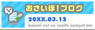 おさいぽ！ブログ