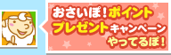 ロリポップ！おさいぽ！ポイントプレゼント