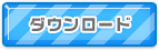 おさいぽ！ダウンロード用資料