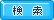 検索
