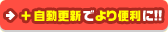 ＋自動更新でより便利に
