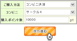 おさいぽ！ポイント購入方法（コンビニ サークルＫ）