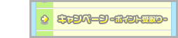 おさいぽ!コントロールパネル