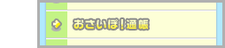 おさいぽ!コントロールパネル