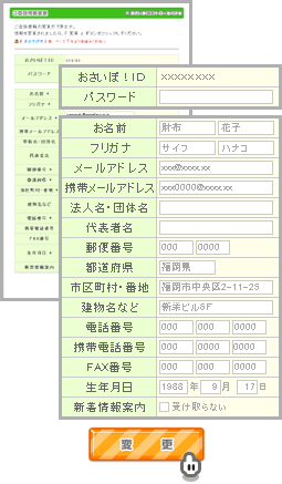 おさいぽ！ご登録情報変更方法