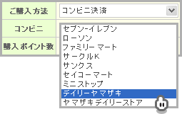 おさいぽ!ポイント購入方法(コンビニ決済 デイリーヤマザキ)