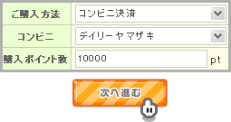 おさいぽ!ポイント購入方法(コンビニ決済 デイリーヤマザキ)