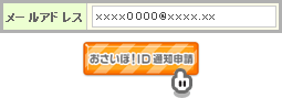 おさいぽ！ＩＤ通知申請