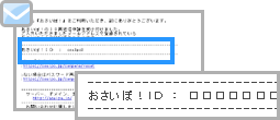 おさいぽ！ＩＤ通知申請