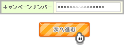 キャンペーンポイントの受取り方法