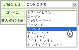 おさいぽ！ポイント購入方法（コンビニ サンクス）
