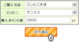 おさいぽ！ポイント購入方法（コンビニ サンクス）