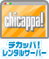 チカッパ！レンタルサーバー
