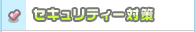 セキュリティー対策