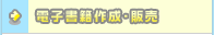 電子書籍作成・販売