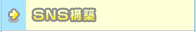 SNS構築