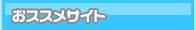 おススメサイト