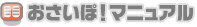 おさいぽ！マニュアル