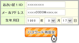 おさいぽ!パスワード再設定方法