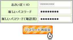 おさいぽ!パスワード再設定方法