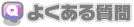 おさいぽ!よくある質問