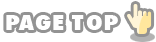 ページトップ